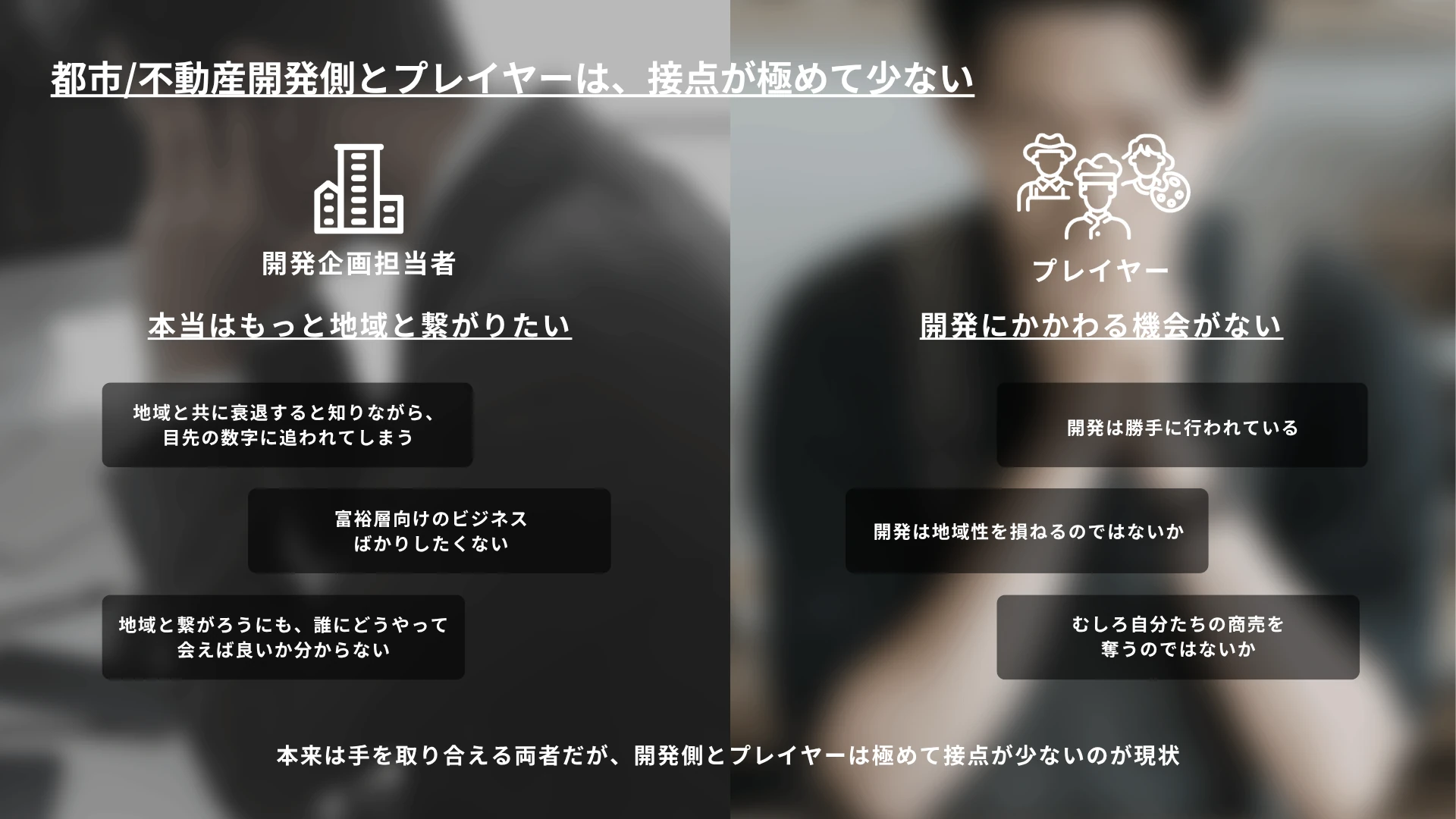 都市/不動産開発側とプレイヤーは接点が極めて少ない